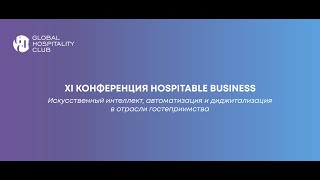 XI конференция Hospitable Business "Искусственный интеллект в области гостеприимства", Казино Сочи