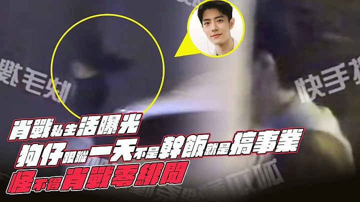 肖戰私生活曝光！狗仔跟蹤一天不是幹飯就是搞事業！怪不得肖戰零緋聞！ - 天天要聞