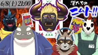 【Vコラボ】漢たちのニムト勝負