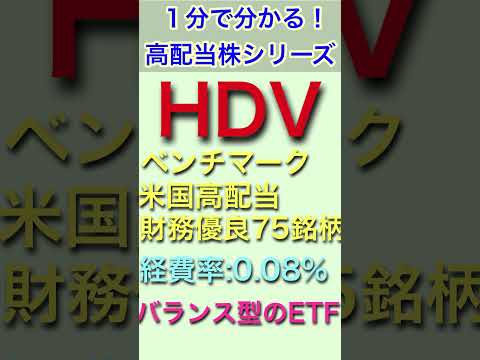 【財務優良！】高配当ETF「HDV」の特徴を１分で解説！ #投資 #高配当etf #hdv