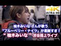 【4K】柚木みいな さんが歌う「ブルーベリー・ナイツ」があまりにも素敵すぎて、歌詞付きバージョンを作ってみました。 "柚木みいな"渋谷路上ライブ 4K動画