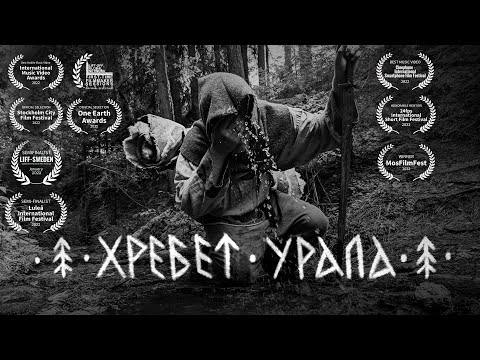 ЛЁДЪ — Хребет Урала | [ПРЕМЬЕРА КЛИПА] | LYOD — Ridge of The Urals