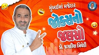 મબઈમ મજદર જકસન જલસ Full Comedy Jagdish Trivedi