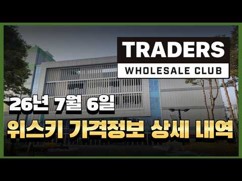 이마트 트레이더스 위스키 주류, 다양하게 즐기는 팁