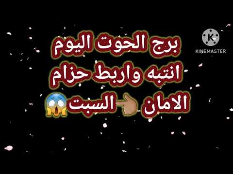 برج الحوت اليوم انتبه واربط حزام الامان السبت
