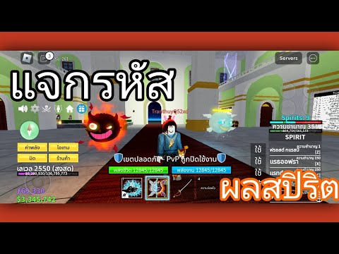 Blox Fruits:แจกรหัส Roblox มีผลสปิริตหมัดคาราเต้ดาบเซเบอร์