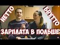 #7 Зарплата в Польше. Что означает зарплата брутто и нетто?