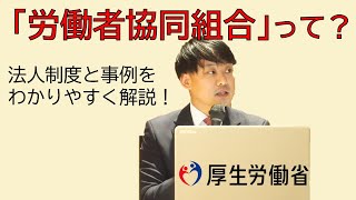【わかりやすく解説！】労働者協同組合って？