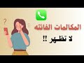 حل مشكلة المكالمات الفائته لا تظهر على الشاشة للاندرويد و الايفون
