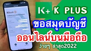 วิธีขอสมุดบัญชีออนไลน์ แอป K Plus ของธนาคารกสิกรไทย บนมือถือง่ายๆ ล่าสุด  2022 - Youtube