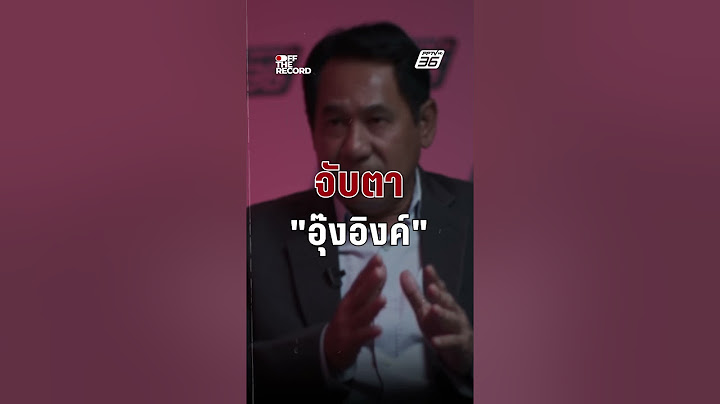 "อุ๊งอิ๊งค์" กล้าเสี่ยงไหม? เดินหน้าเงินดิจิทัล | Off The Record
