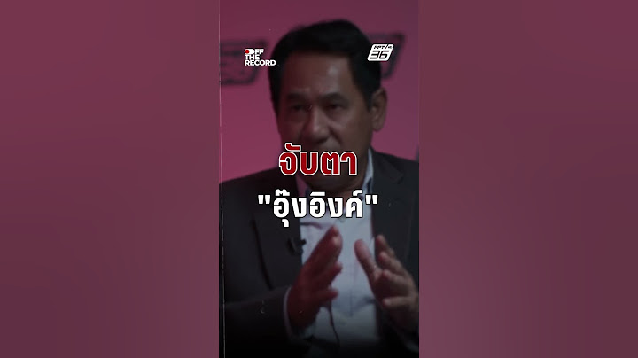 "อุ๊งอิ๊งค์" กล้าเสี่ยงไหม? เดินหน้าเงินดิจิทัล | Off The Record