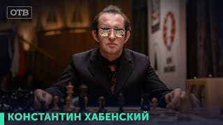 Актер, сыгравший Корчного в фильме: Чемпион мира. Акцент: Константин Хабенский | #ОТВ