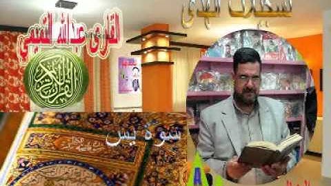 المقرى عبد الله التميمي-سورة يس