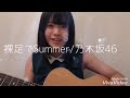 裸足でSummer/乃木坂46(原田珠々華弾き語りシリーズ)