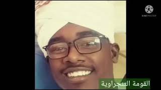 قبيلة التنجر  الشاعر العرب بني هلال في السودان 🇸🇩🇸🇩🇸🇩🇸🇩🇸🇩