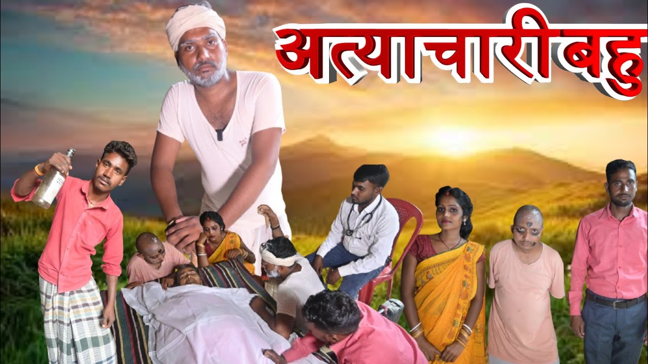 अत्याचारी बहु#atyachari bahu #jhcomedy khortha comedy