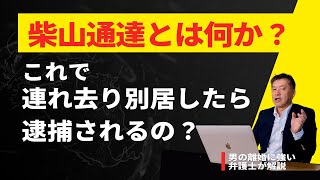 柴山通達とは何か？連れ去り別居は逮捕されるの？【弁護士が解説】