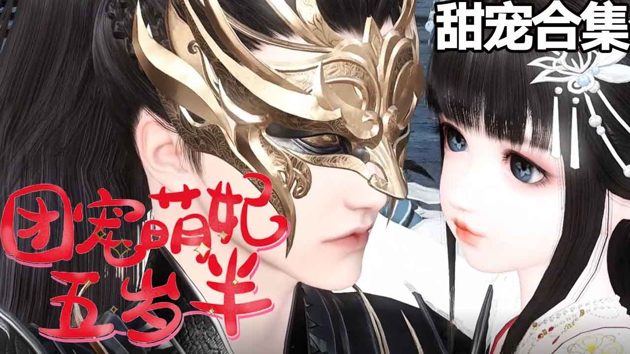 團寵萌妃：戰王撿回呆萌小嬌妻