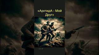 АрктидА | Мой Друг - Глазами ИИ