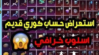 اقوى حساب ببجي كوريه 🔥