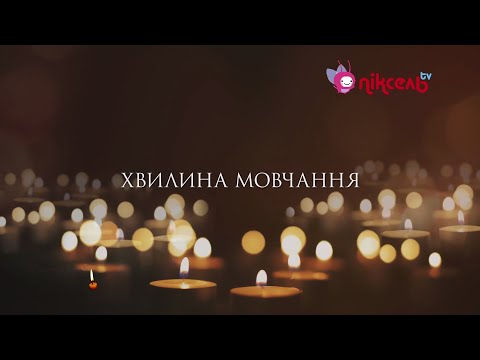 Піксель Хвилина мовчання і реклама 08 09 2024 День пам яті примусового виселення українців
