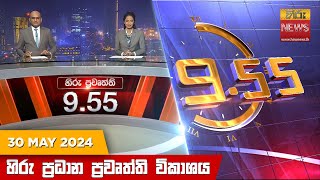 LIVE 🔴 හිරු රාත්‍රී 9.55 ප්‍රධාන ප්‍රවෘත්ති ප්‍රකාශය - Hiru TV NEWS 9:55 PM LIVE | 2024-05-30