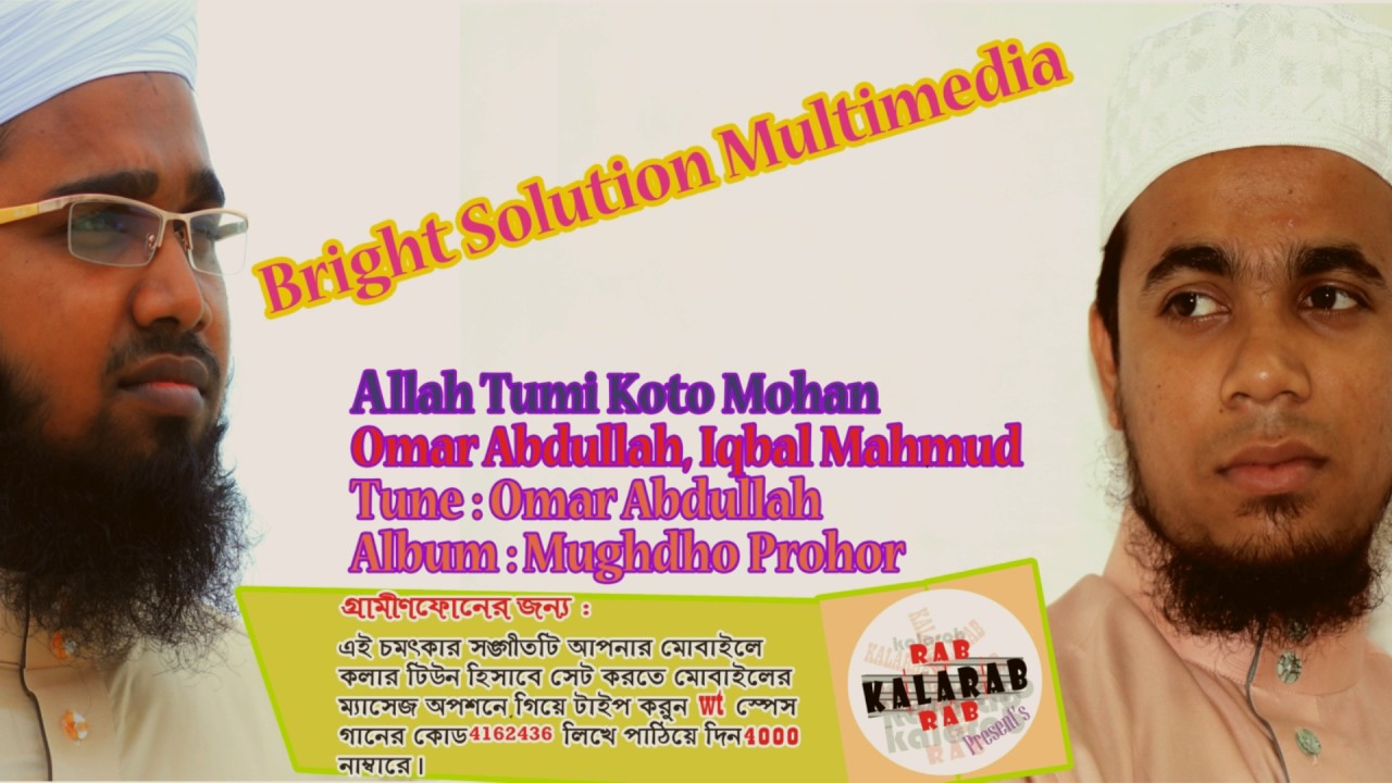 Allah Tumi Koto Mohan I Bangla Islamic Song  Omar Abdullah  Iqbal Mahmud Kalarab Shilpigosthi