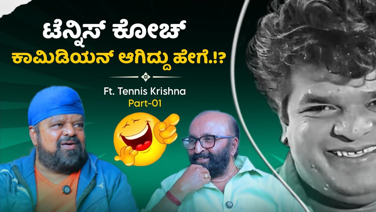 😅💥 ಟೆನ್ನಿಸ್ ಕೋಚ್ ಕಾಮಿಡಿಯನ್ ಆಗಿದ್ದು ಹೇಗೆ.!? | Tennis Krishna | Ganesh Kasaragod | Beyond Limits