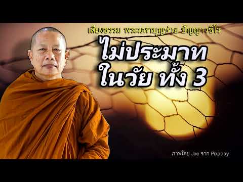 ไม่ประมาทในวัยทั้ง 3 (เศรษฐีตกยาก)..ธรรมะคลายทุกข์ พระมหาบุญช่วย ปัญญาวชิโร