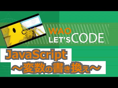 WAOLet'sCode 入門10JavaScript ~変数の書き換え~ 解説動画