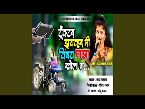 विटाचा ट्रैक्टर आला पावण || न्यू धमाल लोकगीत || Vitacha Tractor Aala Paavan || Akshay Garadkar...!!!