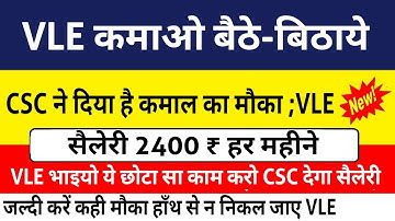 VLE भाइयों को मिलने वाला है सैलेरी हर महीने ; करो ये छोटा सा काम CSC ने दिया बैठे बैठे कमाने का मौका