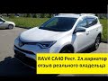 Toyota RAV4 CA40, отзыв реального владельца