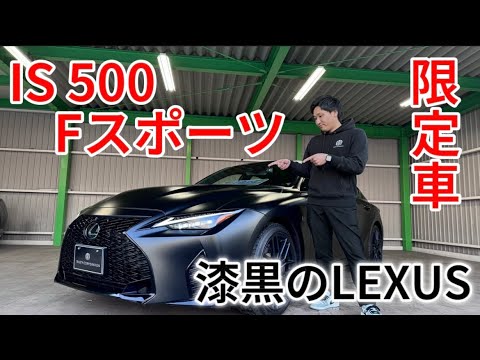 LEXUS Limited Edition] We got a cool IS 😁 Expensive stealth