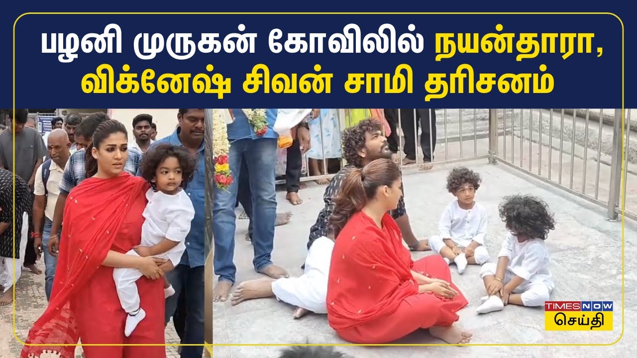 தன் இரட்டை குழந்தைகளுடன் பழனி முருகன் கோவிலில் நயன்தாரா - விக்னேஷ் சிவன் சாமி தரிசனம் | Nayanthara