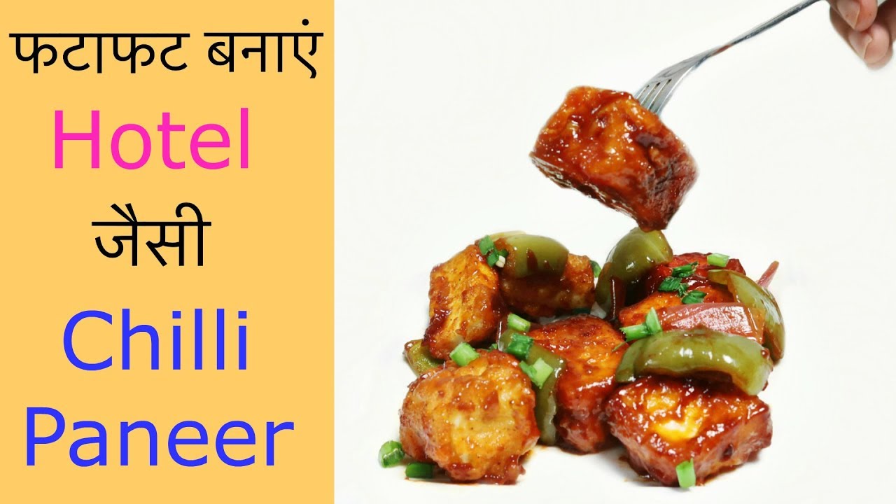 Chilli Paneer Dry Recipe | फटाफट बनाएं होटल जैसी चिल्ली पनीर | CookWithNisha | Cook With Nisha