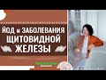 ЙОД и ЗАБОЛЕВАНИЯ ЩИТОВИДНОЙ ЖЕЛЕЗЫ | Анастасия Семко