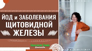 ЙОД и ЗАБОЛЕВАНИЯ ЩИТОВИДНОЙ ЖЕЛЕЗЫ | Анастасия Семко