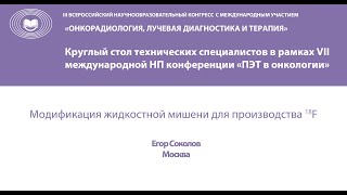 картинка: Модификация жидкостной мишени для производства 18F