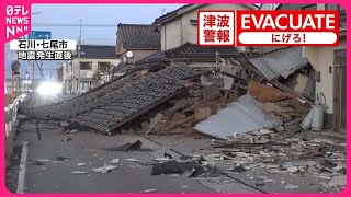 【能登半島地震】石川県で最大震度7…北陸各地 元日に大きな揺れ