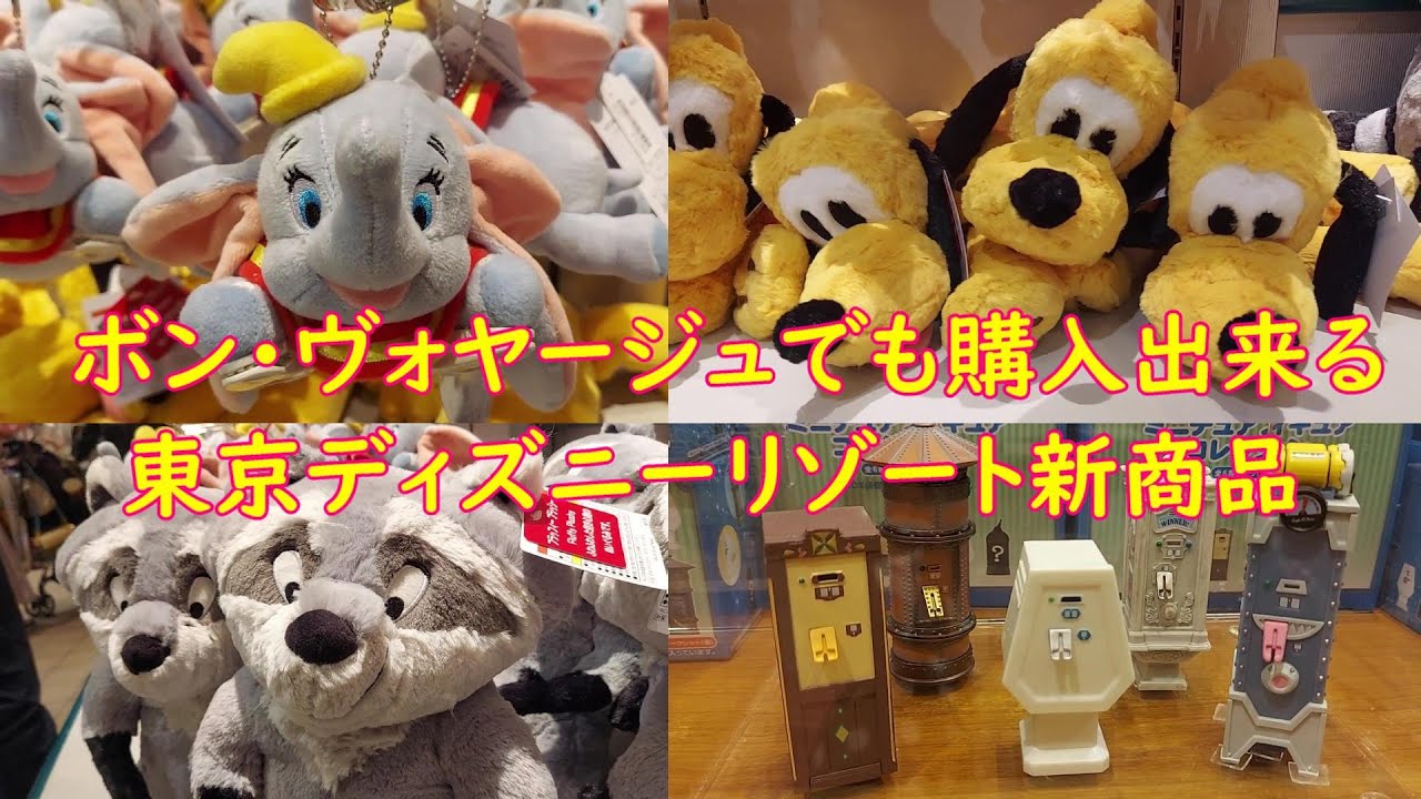東京ディズニーリゾート新商品と２１周年グッズ パーク外店舗ボン ヴォヤージュでも購入出来ます Youtube