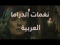 الموسيقى التصويرية لمسلسل ليالي الحلمية المقطع الثاني تنقية و إعادة إحياء