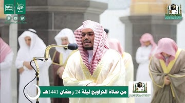 قبس من تلاوة فضيلة الشيخ د.#ياسر_الدوسري من صلاة التراويح ليلة 24 #رمضان 1441هـ.