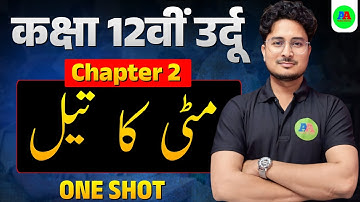 Class 12 Urdu Chapter 2 Explanation | MITTI KA TEL class 12 | class 12th urdu chapter 2