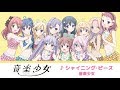 「シャイニング・ピース」 | 音楽少女 | キャラソン