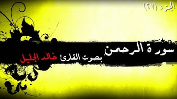 55 - سورة الرحمن للشيخ خالد الجليل