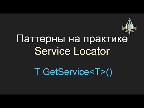 Видео: Service Locator, Паттерны на практике, Unity, C#