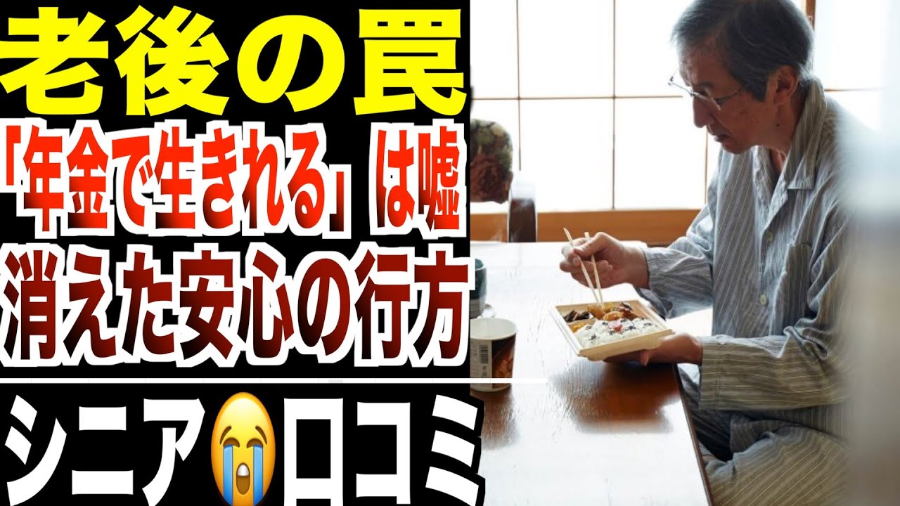 【老後の罠】「年金で生きられる」は嘘だった──消えた安心の行方…シニアの口コミ２０選紹介します