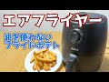 【エアーフライヤー】油を使わずプライドポテト！